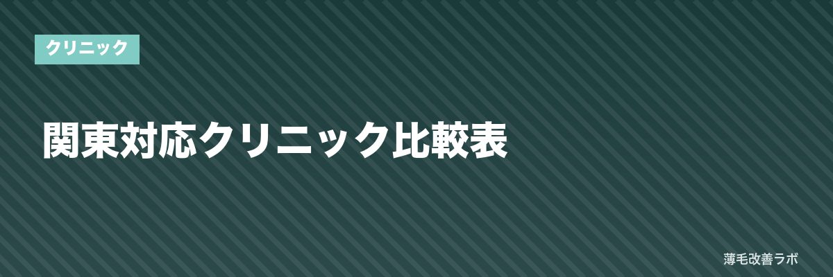 関東対応クリニック比較表 | 薄毛改善ラボ