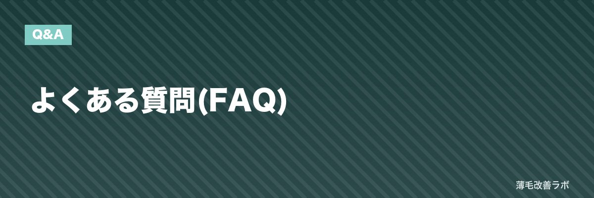 よくある質問(FAQ) | 薄毛改善ラボ
