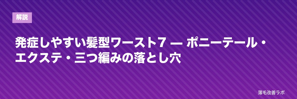 発症しやすい髪型ワースト7 — ポニーテール・エクステ・三つ編みの落とし穴 | 薄毛改善ラボ