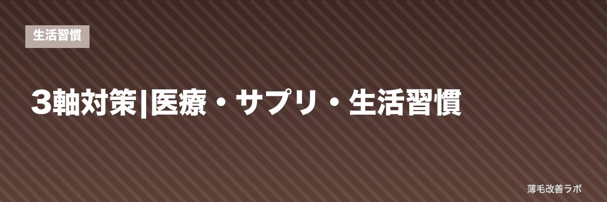 3軸対策|医療・サプリ・生活習慣 | 薄毛改善ラボ