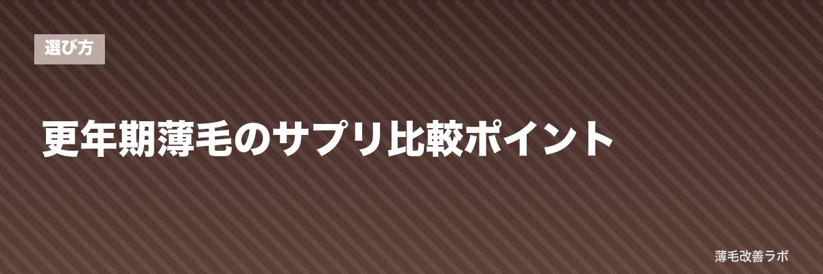 更年期薄毛のサプリ比較ポイント | 薄毛改善ラボ