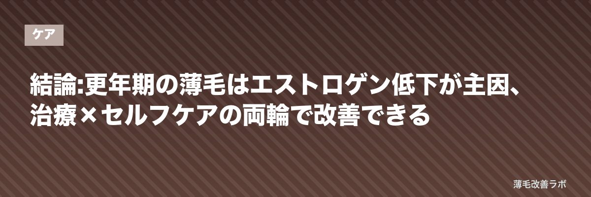 結論:更年期の薄毛はエストロゲン低下が主因、治療×セルフケアの両輪で改善できる | 薄毛改善ラボ