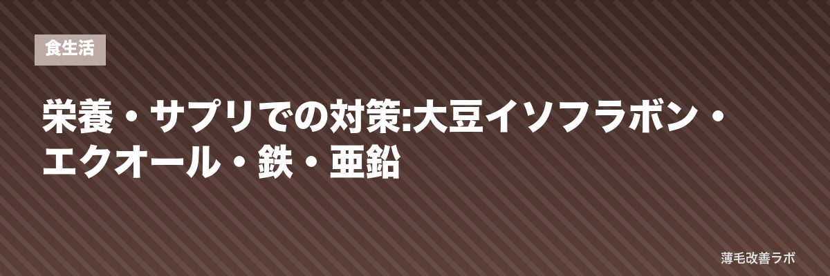 栄養・サプリでの対策:大豆イソフラボン・エクオール・鉄・亜鉛 | 薄毛改善ラボ