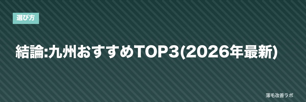 結論:九州おすすめTOP3(2026年最新) | 薄毛改善ラボ