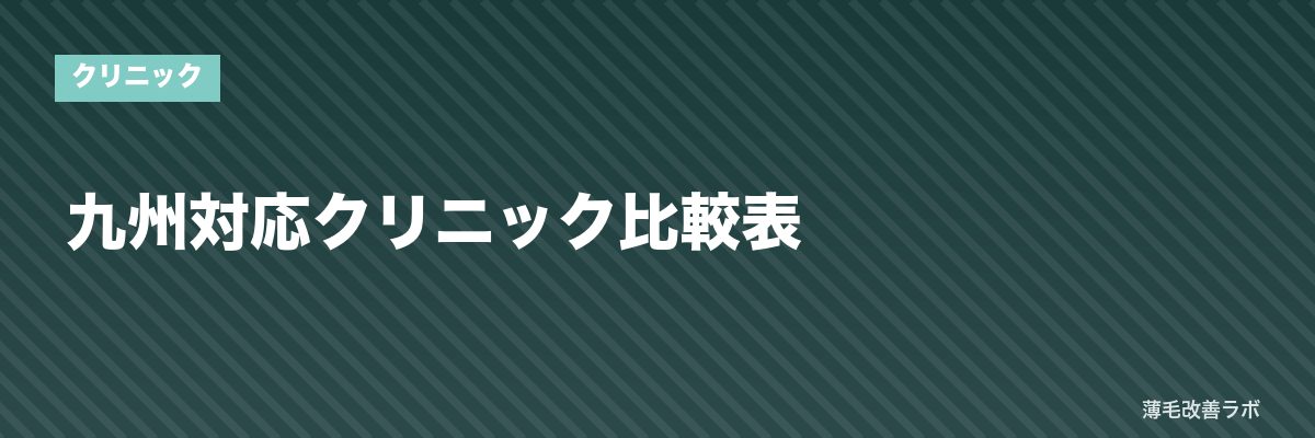 九州対応クリニック比較表 | 薄毛改善ラボ
