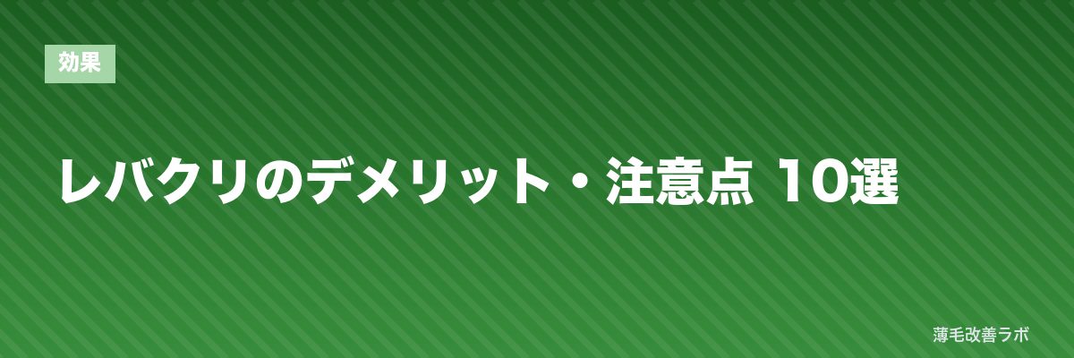 レバクリのデメリット・注意点 10選 | 薄毛改善ラボ