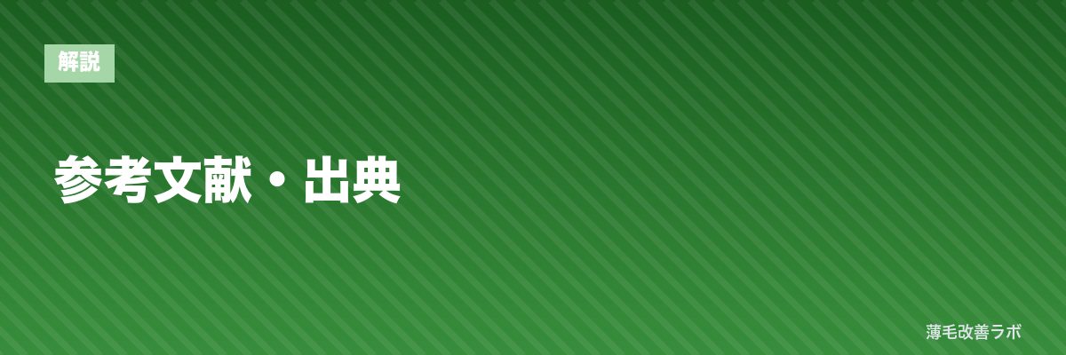 参考文献・出典 | 薄毛改善ラボ
