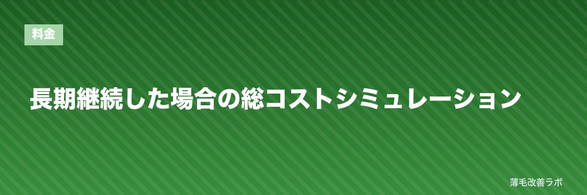 長期継続した場合の総コストシミュレーション | 薄毛改善ラボ