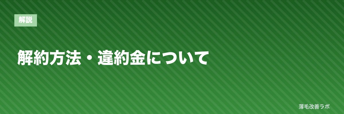 解約方法・違約金について | 薄毛改善ラボ