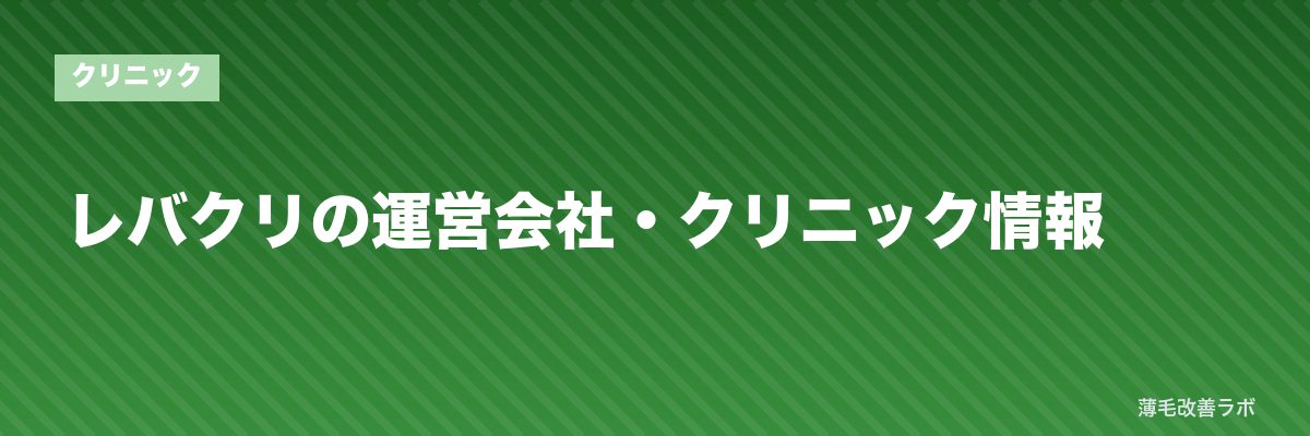 レバクリの運営会社・クリニック情報 | 薄毛改善ラボ