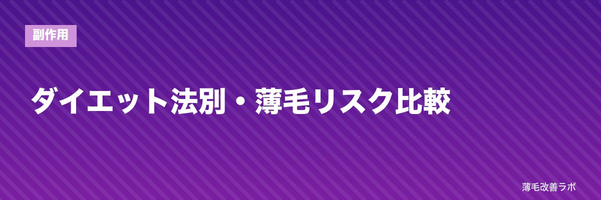 ダイエット法別・薄毛リスク比較 | 薄毛改善ラボ