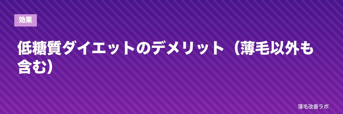 低糖質ダイエットのデメリット(薄毛以外も含む) | 薄毛改善ラボ