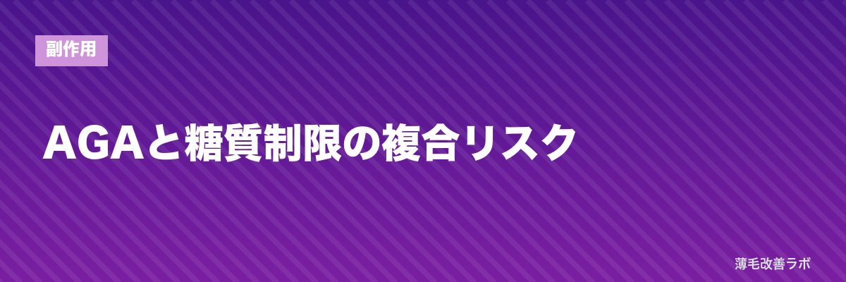 AGAと糖質制限の複合リスク | 薄毛改善ラボ