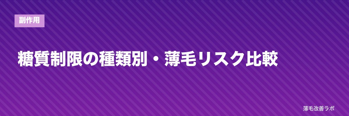 糖質制限の種類別・薄毛リスク比較 | 薄毛改善ラボ