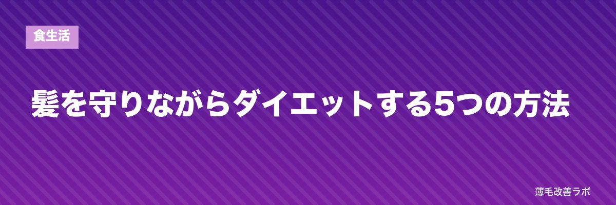 髪を守りながらダイエットする5つの方法 | 薄毛改善ラボ