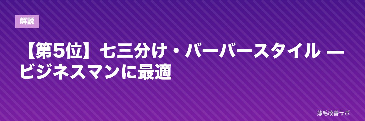 【第5位】七三分け・バーバースタイル — ビジネスマンに最適 | 薄毛改善ラボ