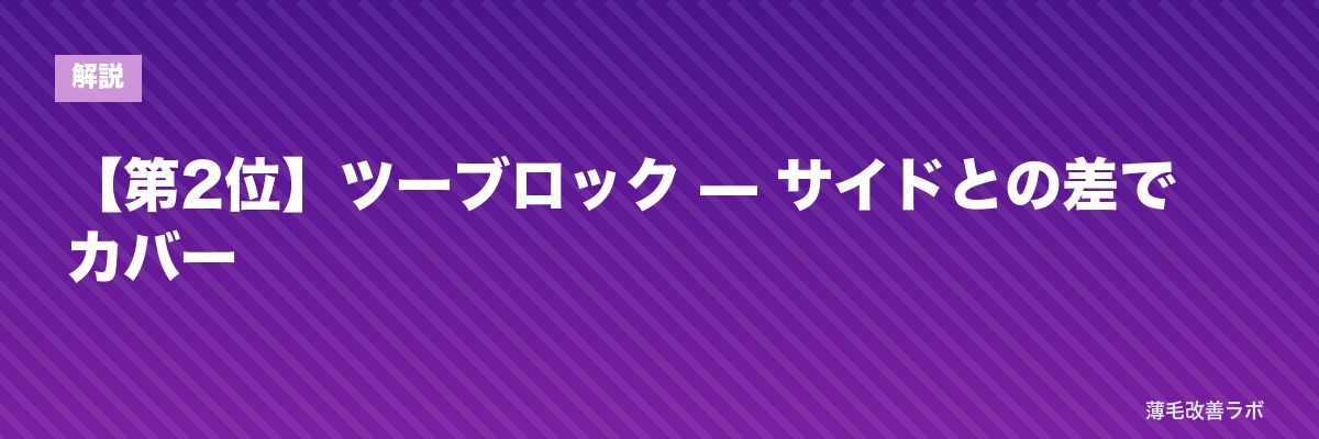 【第2位】ツーブロック — サイドとの差でカバー | 薄毛改善ラボ