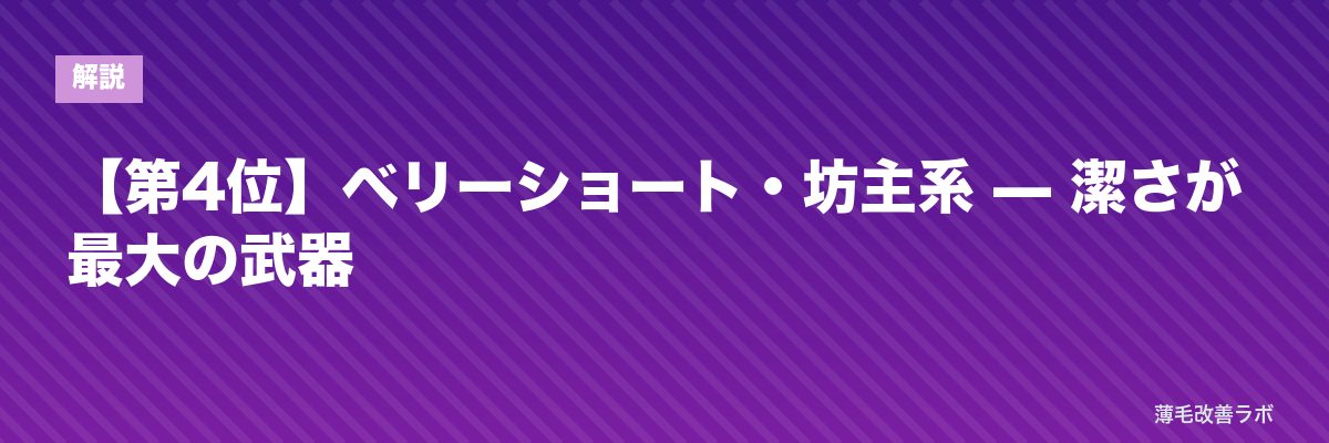 【第4位】ベリーショート・坊主系 — 潔さが最大の武器 | 薄毛改善ラボ