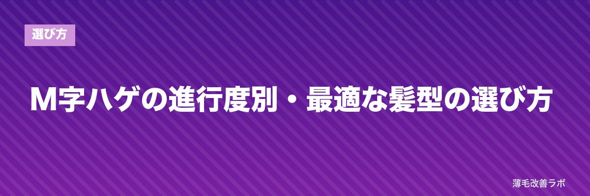M字ハゲの進行度別・最適な髪型の選び方 | 薄毛改善ラボ