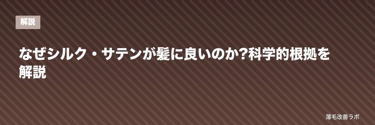 なぜシルク・サテンが髪に良いのか?科学的根拠を解説 | 薄毛改善ラボ