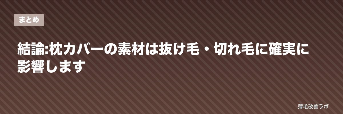 結論:枕カバーの素材は抜け毛・切れ毛に確実に影響します | 薄毛改善ラボ