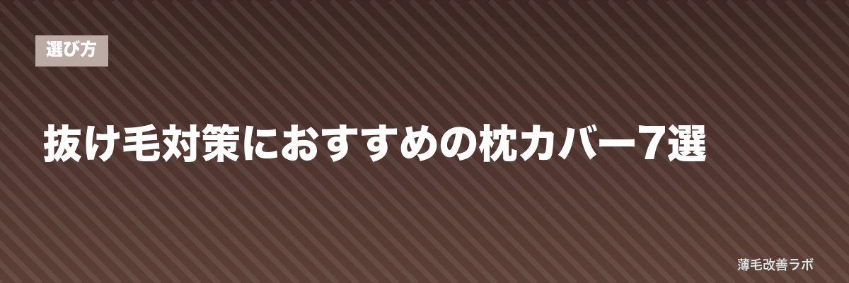 抜け毛対策におすすめの枕カバー7選 | 薄毛改善ラボ