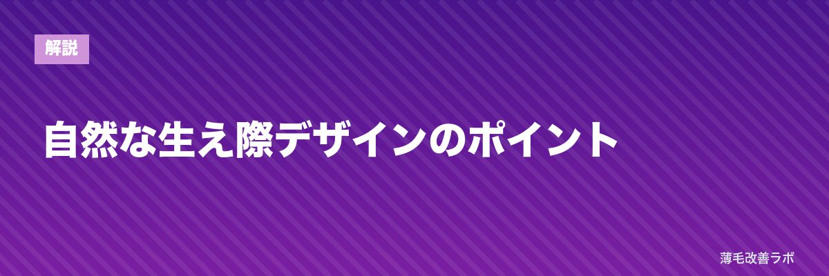自然な生え際デザインのポイント | 薄毛改善ラボ