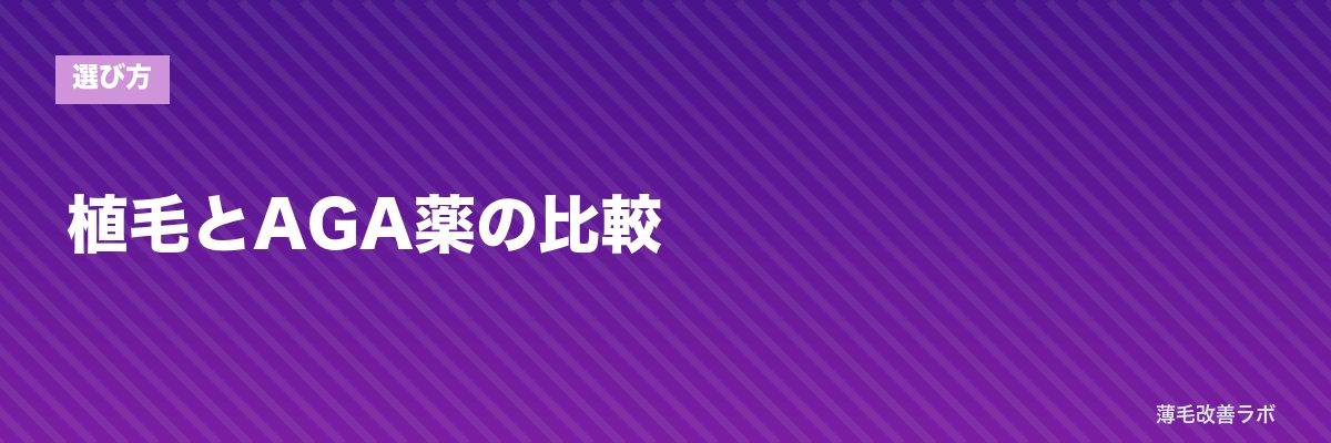 植毛とAGA薬の比較 | 薄毛改善ラボ