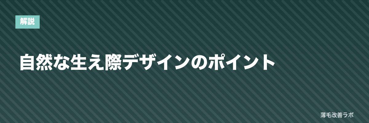 自然な生え際デザインのポイント | 薄毛改善ラボ