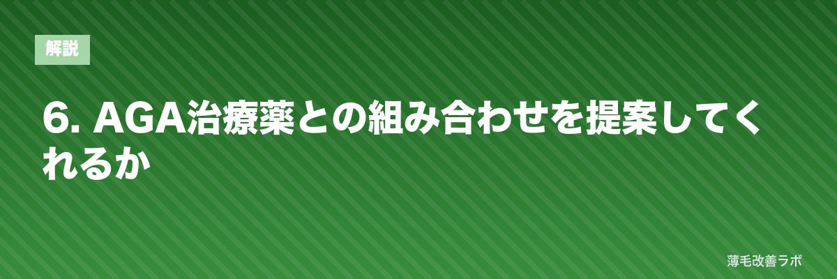 6. AGA治療薬との組み合わせを提案してくれるか | 薄毛改善ラボ