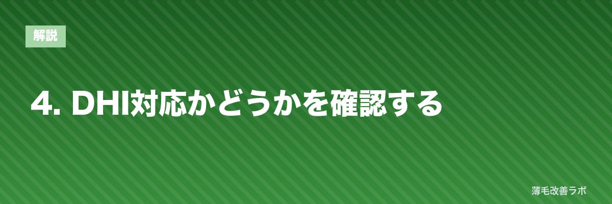 4. DHI対応かどうかを確認する | 薄毛改善ラボ