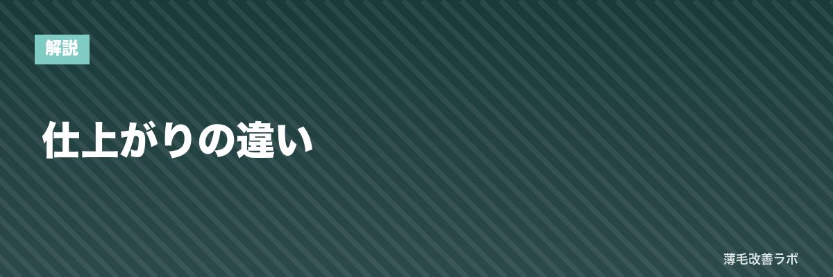 仕上がりの違い | 薄毛改善ラボ