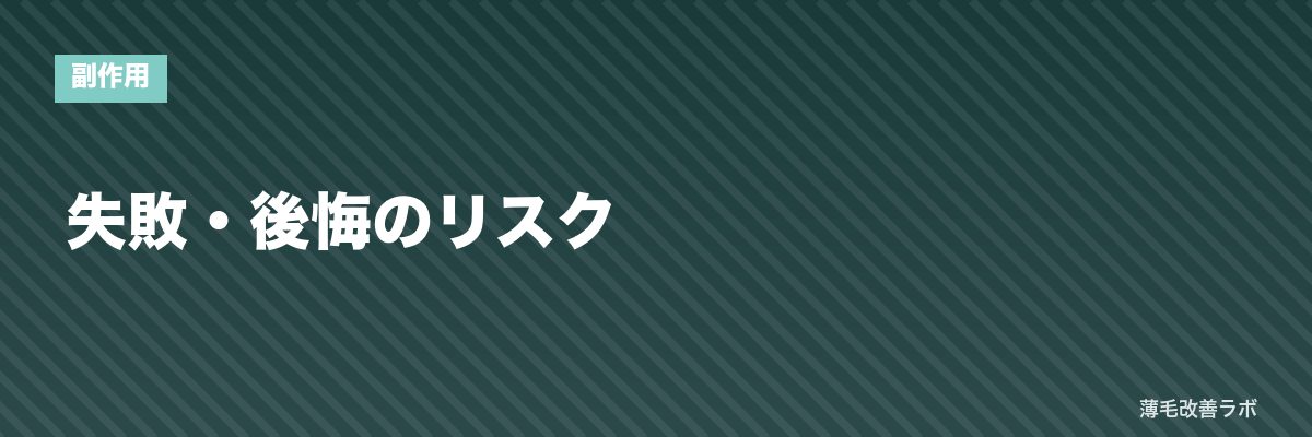 失敗・後悔のリスク | 薄毛改善ラボ