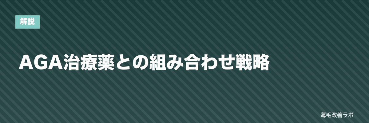 AGA治療薬との組み合わせ戦略 | 薄毛改善ラボ