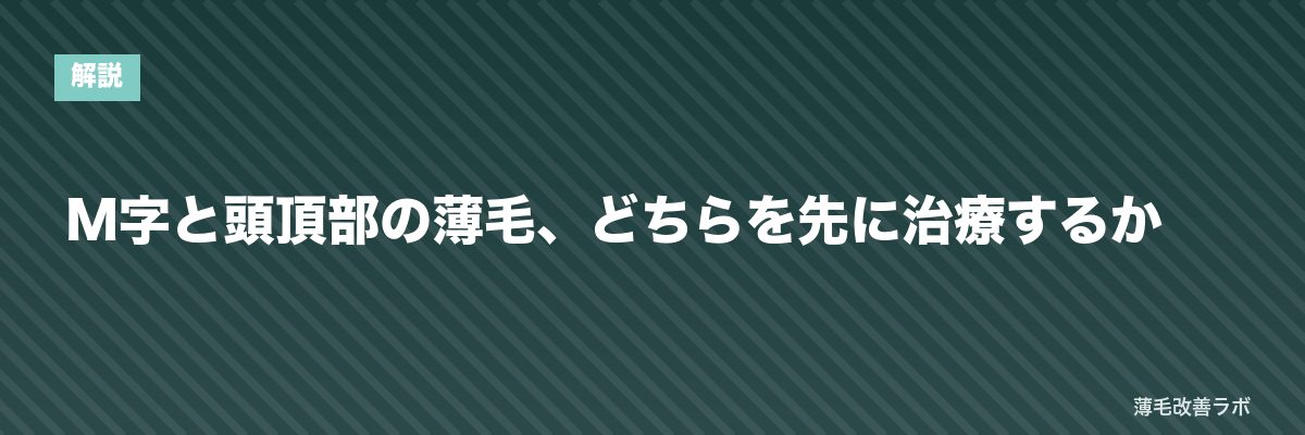 M字と頭頂部の薄毛、どちらを先に治療するか | 薄毛改善ラボ