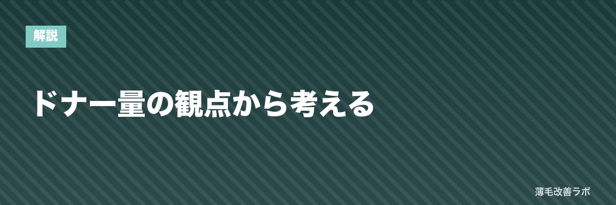 ドナー量の観点から考える | 薄毛改善ラボ