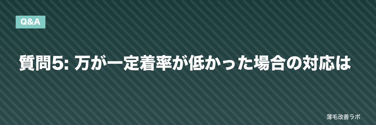 質問5: 万が一定着率が低かった場合の対応は | 薄毛改善ラボ