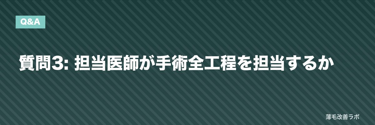 質問3: 担当医師が手術全工程を担当するか | 薄毛改善ラボ