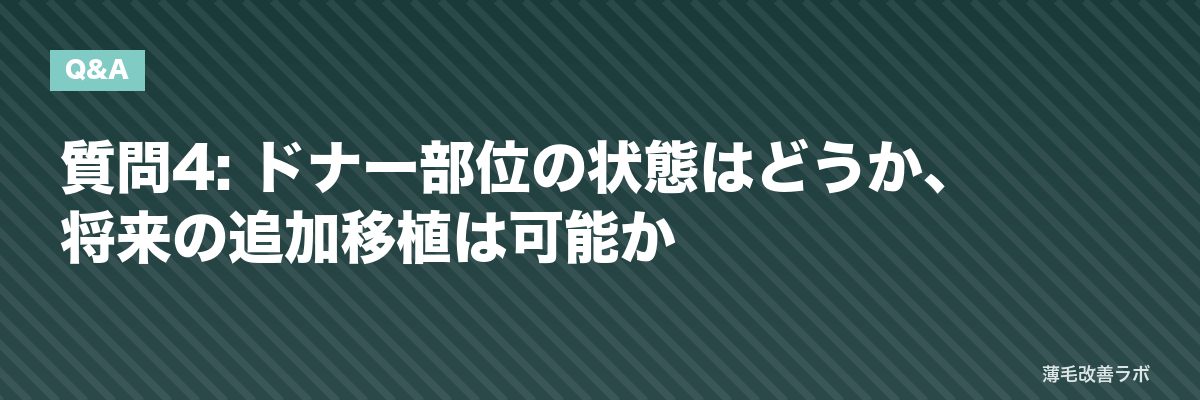 質問4: ドナー部位の状態はどうか、将来の追加移植は可能か | 薄毛改善ラボ