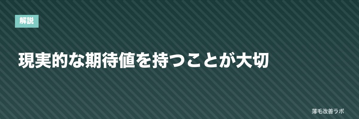 現実的な期待値を持つことが大切 | 薄毛改善ラボ