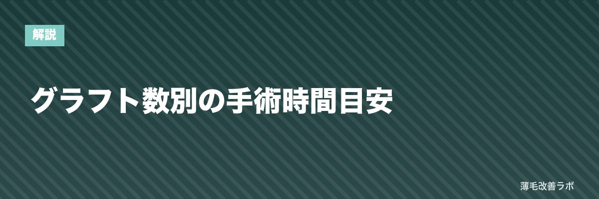 グラフト数別の手術時間目安 | 薄毛改善ラボ