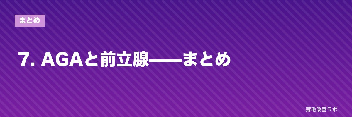 7. AGAと前立腺——まとめ | 薄毛改善ラボ