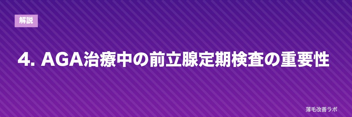 4. AGA治療中の前立腺定期検査の重要性 | 薄毛改善ラボ