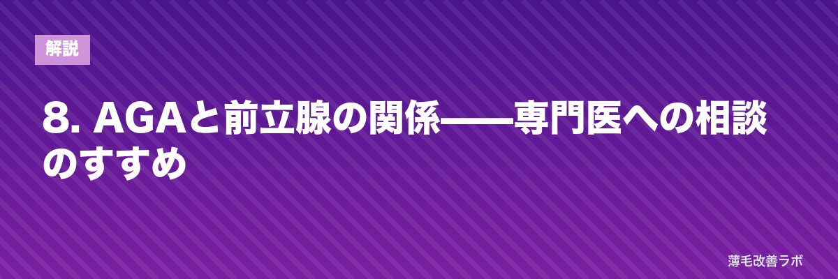 8. AGAと前立腺の関係——専門医への相談のすすめ | 薄毛改善ラボ