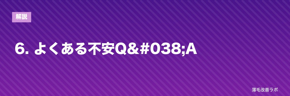 6. よくある不安Q&A | 薄毛改善ラボ