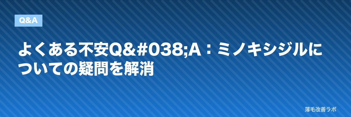 よくある不安Q&A：ミノキシジルについての疑問を解消 | 薄毛改善ラボ