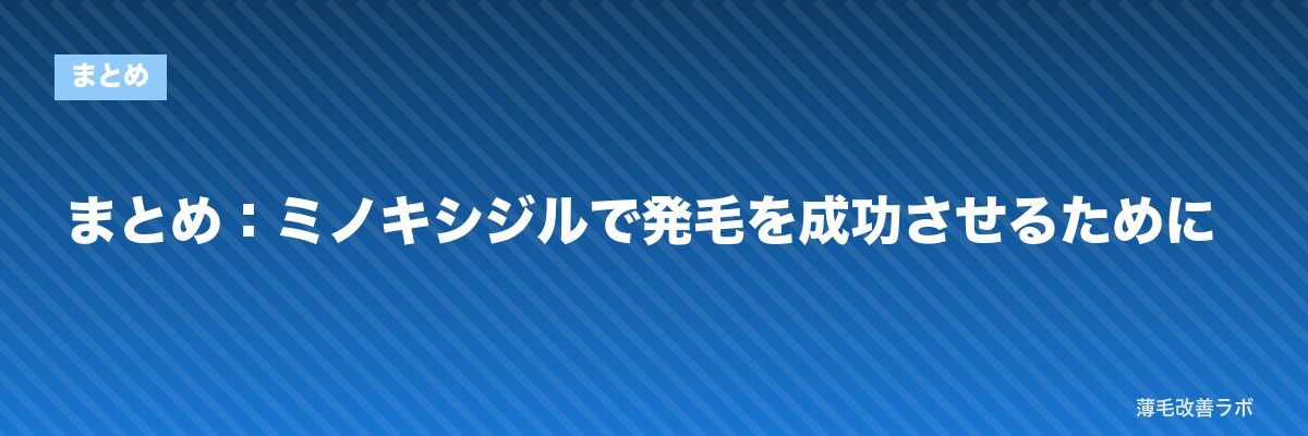 まとめ：ミノキシジルで発毛を成功させるために | 薄毛改善ラボ