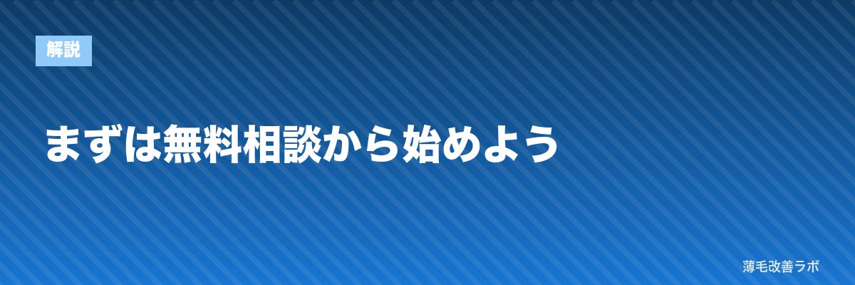 まずは無料相談から始めよう | 薄毛改善ラボ