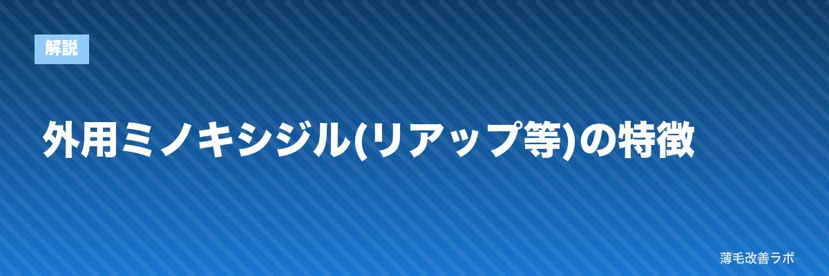 外用ミノキシジル(リアップ等)の特徴 | 薄毛改善ラボ