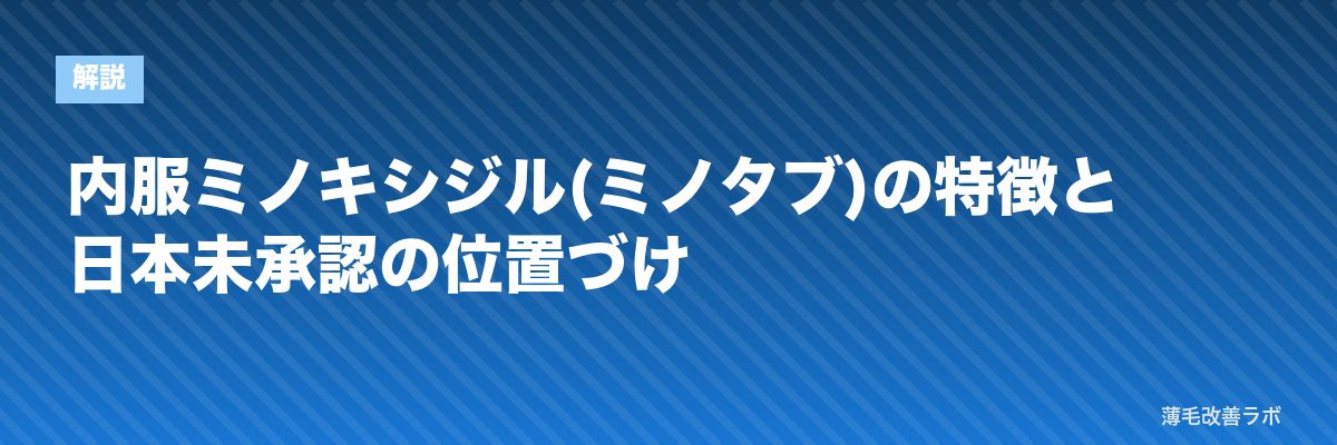 内服ミノキシジル(ミノタブ)の特徴と日本未承認の位置づけ | 薄毛改善ラボ